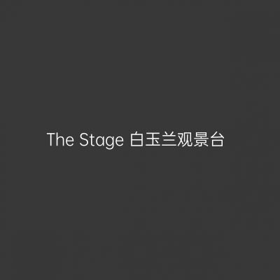 The Stage 白玉兰观景台